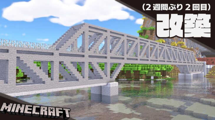 【Minecraft】トラス橋をもう一度作り直す