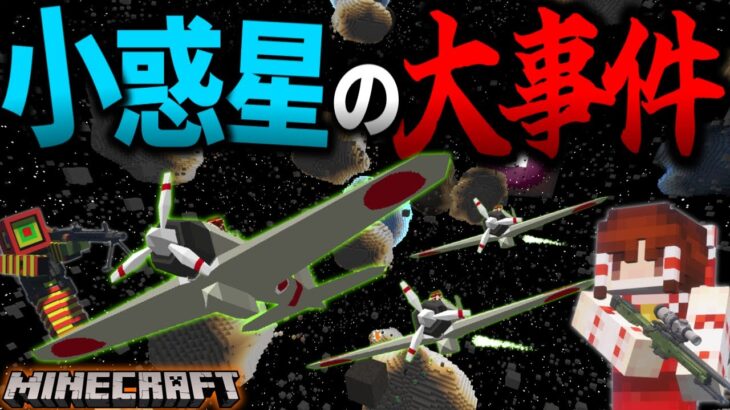 【マイクラ】小惑星帯で大事件連続…超危険区域へ向かう！「霧の濃い異界で宇宙を目指す」#２０【ゆっくり実況マルチ】【Minecraft】【マイクラ都市伝説】【マイクラ軍事】