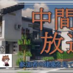 Minecraft 建築勉強会＃8～桜咲く地方都市～　【中間放送2】