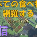 【Minecraft】初見さん大歓迎！すべての食べ物を網羅するマインクラフト！！