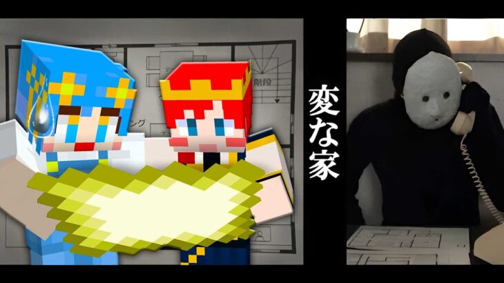 『変な家』何・か・が・“変”・な 「雨穴」【マイクラ / マインクラフト / Minecraft】