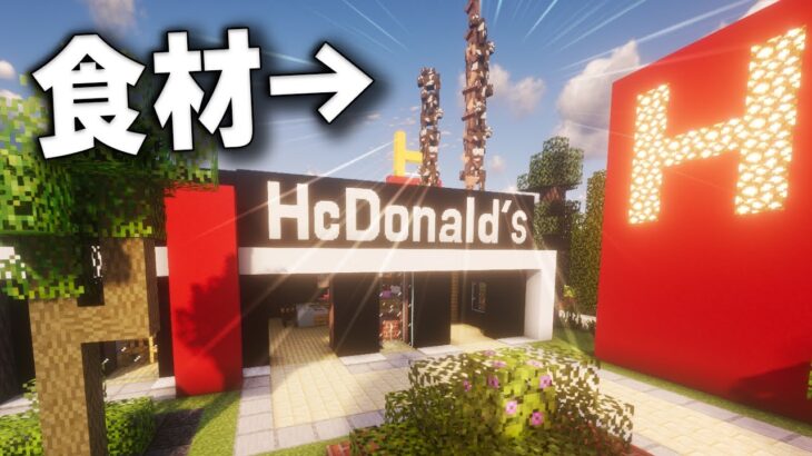 【Minecraft】自給自足ができる某ハンバーガー店 雄大な大地を開拓する Part.13【ゆっくり実況】