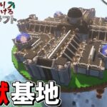 【Minecraft】基地を作り続けるマインクラフト Part.35 『天空監獄基地建設!! 前編』【ゆっくり実況】【マイクラ】