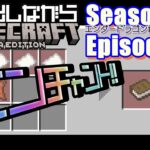目指せ！エンチャント！！ Minecraft Season 00 Episode 18 [マインクラフト] [マイクラ]
