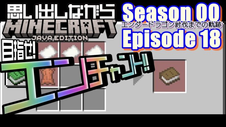 目指せ！エンチャント！！ Minecraft Season 00 Episode 18 [マインクラフト] [マイクラ]