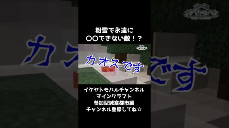 【Minecraft】粉雪で永遠に〇〇できない敵！？【マイクラ参加型生配信より】 #Shorts #minecraft #マイクラ #vtuber