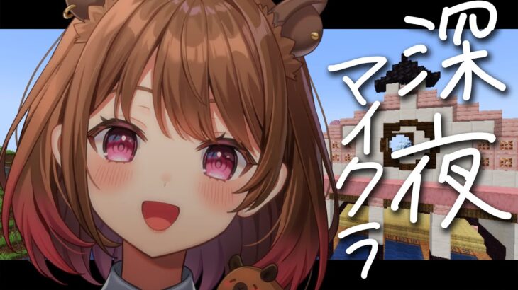 【Minecraft】深夜の眠れるマイクラ / Sleeping Minecraft 【柚原いづみ / ななしいんく】