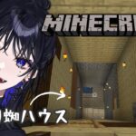 【Minecraft】お土産片手に 家 庭 訪 問 【#Vtuber 八目蜘ミュウ】