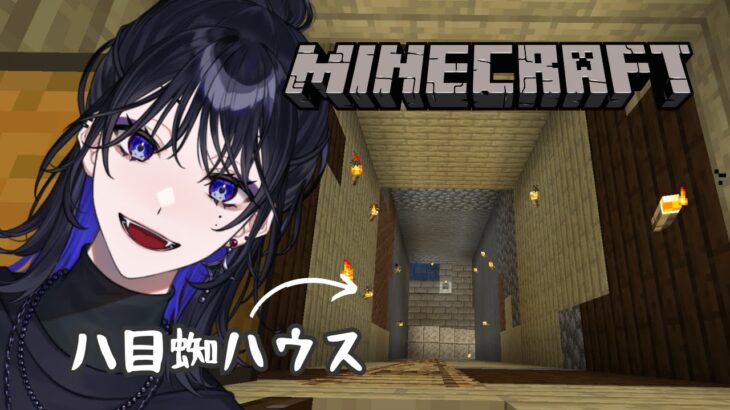 【Minecraft】お土産片手に 家 庭 訪 問 【#Vtuber 八目蜘ミュウ】