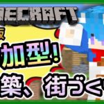 【Minecraft】マイクラ実況#060 参加型配信！建築して街づくりして整地作業！【 #マインクラフト / #vtuber / #空毬せんろん】