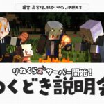 【マインクラフト/Minecraft】#りねくら2 、サーバー開始記念！わくどき説明会！  【#新人vtuber 】