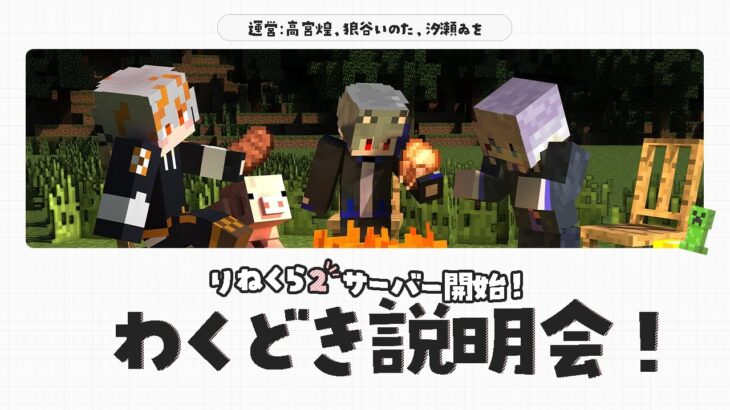 【マインクラフト/Minecraft】#りねくら2 、サーバー開始記念！わくどき説明会！  【#新人vtuber 】