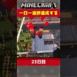 【#Minecraft】23日目！地図！鉄！建築！進捗！盛り盛り！【一日一進捗】 #minecraft #マイクラ