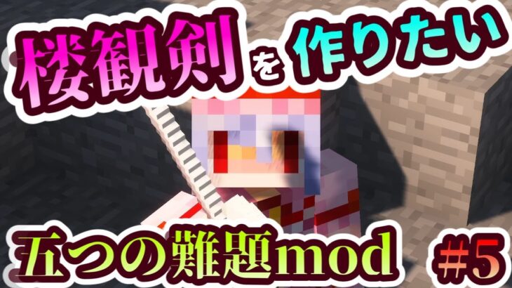 【Minecraft】東方の世界でマインクラフト＃5【五つの難題mod】