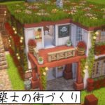 【Minecraft】自然まみれの役所など！【Miniaturia】 #豆腐建築士の街づくり #minecraft #マインクラフト