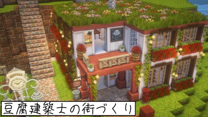 【Minecraft】自然まみれの役所など！【Miniaturia】 #豆腐建築士の街づくり #minecraft #マインクラフト