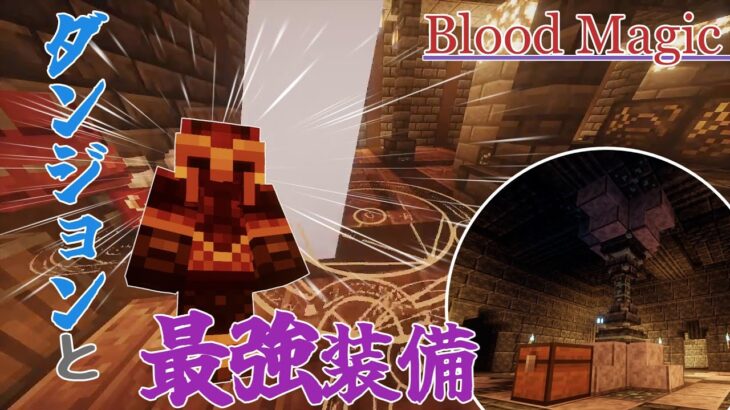 【ゆっくり実況】【Minecraft】多彩な魔法のコレクターPart９　Blood magic③