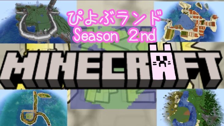 【Minecraft】ぴよぶランド　Season 2nd 8【ぴよぶライブ】