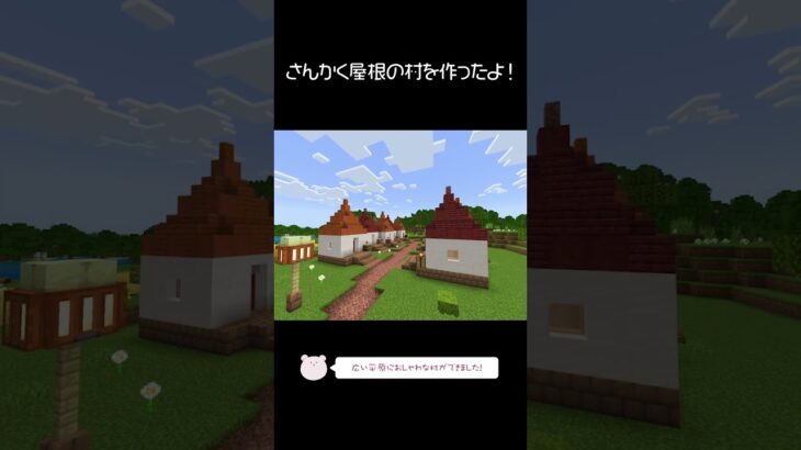 とんがり屋根の村を作ったよ！【Minecraft】【#Shorts】 #マイクラ #マインクラフト #minecraft