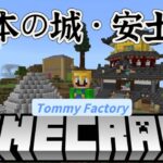 Minecraft_survival【Switch版マインクラフト】#22【トミクラ】安土城_famous places in japan【Tommy craft】Nintendo Switch