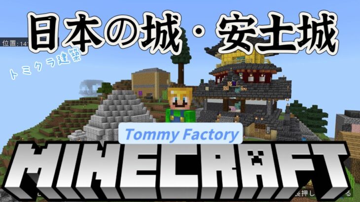Minecraft_survival【Switch版マインクラフト】#22【トミクラ】安土城_famous places in japan【Tommy craft】Nintendo Switch