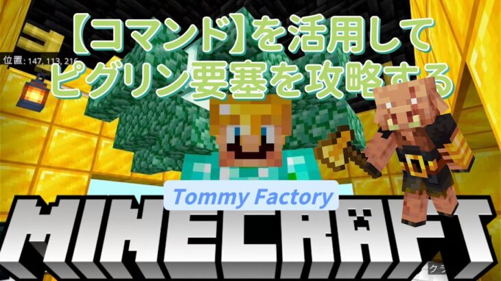 Minecraft_survival【Switch版マインクラフト】#24【トミクラ】コマンドを活用してみた_廃要塞【Tommy craft】Nintendo Switch