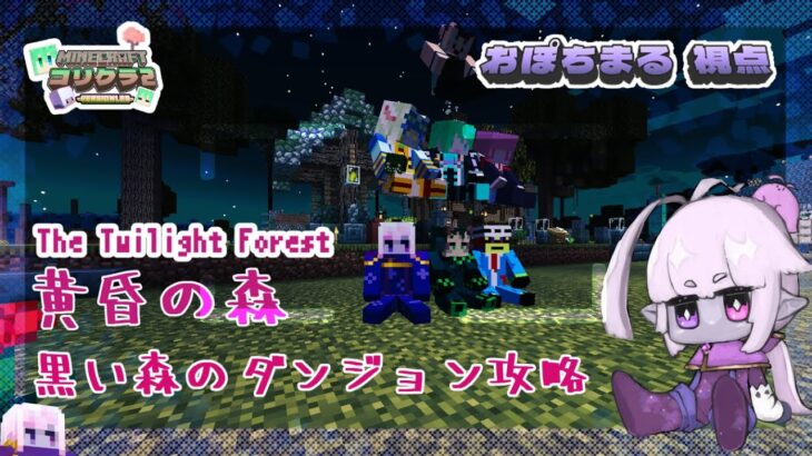 【マインクラフト】いざ！黒い森のダンジョンへ…【Minecraft】twilight forest