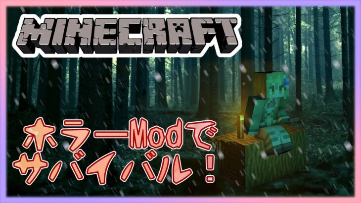 【マイクラ】ホラーModでサバイバルする配信【Minecraft】