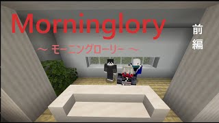 【マインクラフト】MorninGlory【脱出】：前編