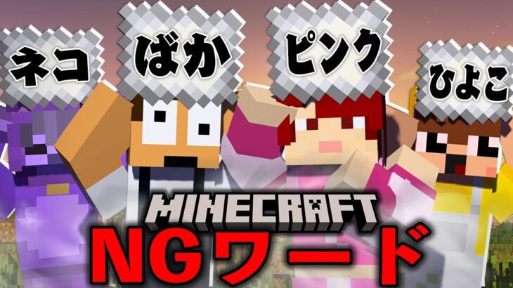 【発言注意】NGワードを言ったら死ぬマインクラフト