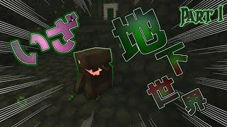 【マインクラフト】Part-1 地下世界は私が征服する【MOD実況】