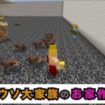 【マインクラフト初心者】開拓シリーズ：『カワウソ大家族の家を作ってみた』～はるみるの冒険Part.61～