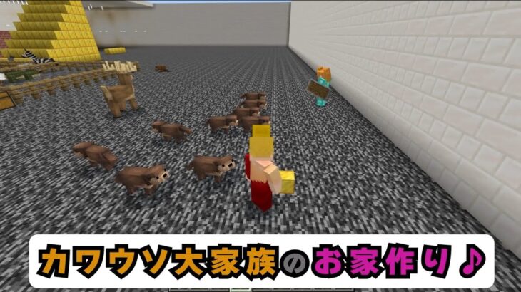 【マインクラフト初心者】開拓シリーズ：『カワウソ大家族の家を作ってみた』～はるみるの冒険Part.61～