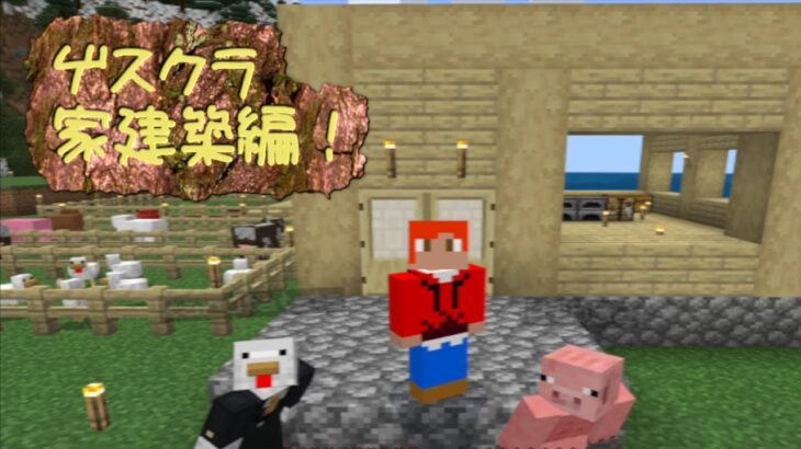 ゲスい奴等のマインクラフト！家建築編Part1