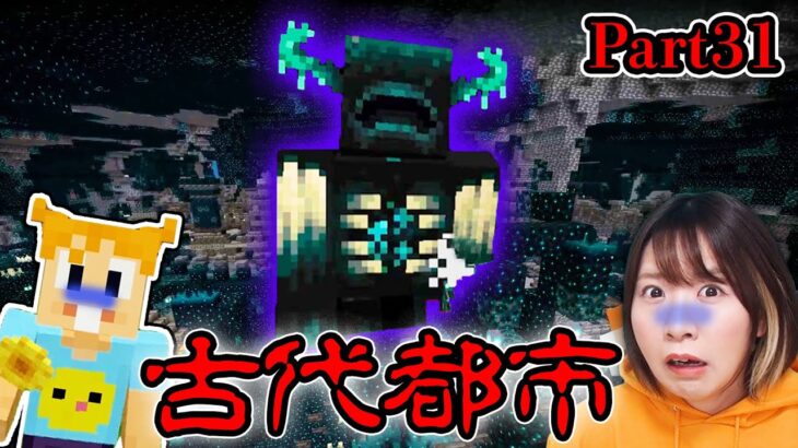 【マイクラ】ついにこの日が😱ウォーデンのいる古代都市を初めて攻略！お宝が多すぎてうれしい悲鳴😂 Part31【マインクラフト】【マイクラ統合版】【Minecraft】