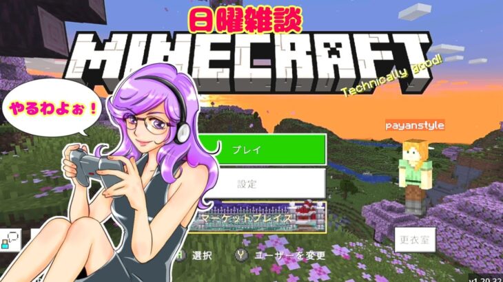 ぱやんゲーム配信るーむ 【日曜雑談】Realms参加型「マインクラフト統合版」