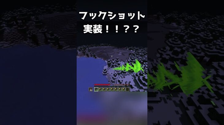 【マイクラ】エイプリールSSでフックショットが追加されてる！#shorts #minecraft #コマンド #マイクラ #マインクラフト