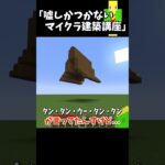 嘘しかつかないマイクラ建築講座　＃Shorts