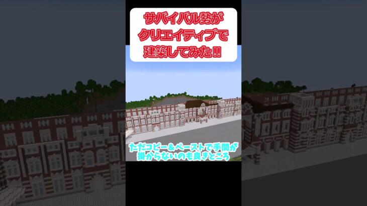 サバイバル勢がクリエで建築してみたらやばい建築ができた‼『マインクラフト』　#Shorts #minecraft #マイクラ #マイクラ #くもん #作業厨  #ゆっくり実況#クリエイティブ