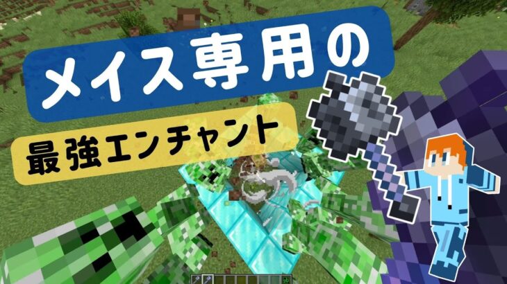 メイス専用の最強エンチャント Snapshot 24w13a【カックマイクララボ】【Part.7】