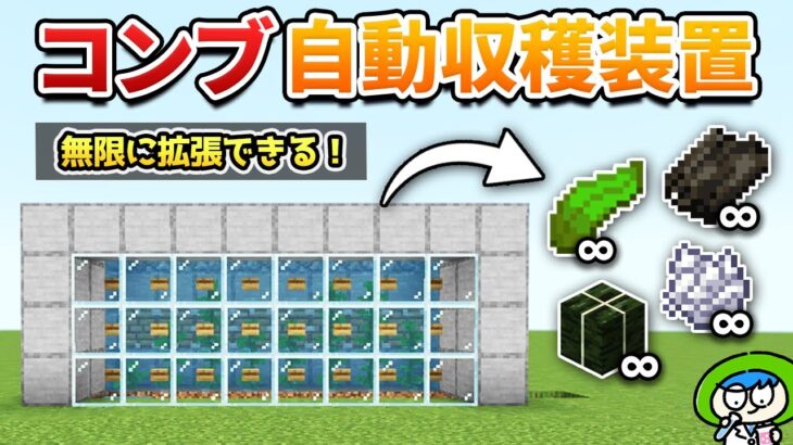 【簡単】コンブ自動収穫装置の作り方！オブザーバー無し！【マイクラ統合版/Switch/スマホ】