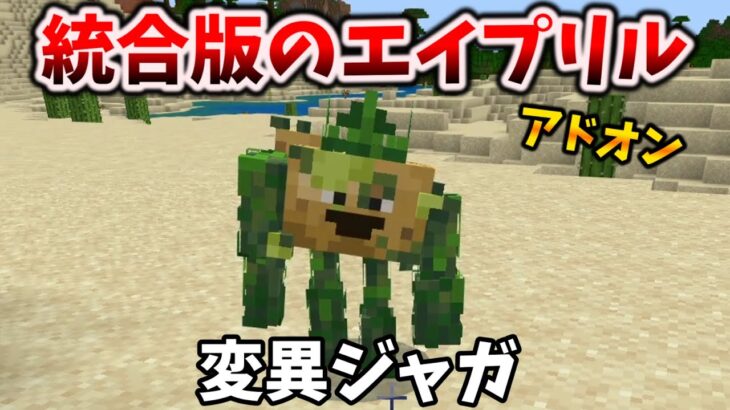 統合版のエイプリルフールがポテトアドオンで登場🥔いつでも遊べる！Switchでも～とんでもない毒ジャガイモがウエスタンラリアット2024