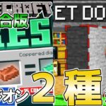 【統合版マイクラ】鉱石の合成に隠し扉のアドオンが追加!! マーケットプレイス情報【Switch/Win10/PE/PS4/Xbox】