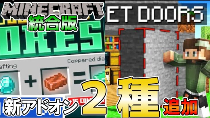 【統合版マイクラ】鉱石の合成に隠し扉のアドオンが追加!! マーケットプレイス情報【Switch/Win10/PE/PS4/Xbox】