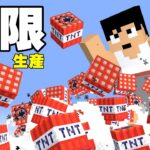 無限にTNT生産が出来るようになりました！【マイクラ】