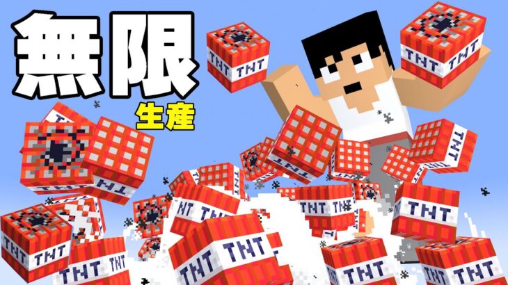 無限にTNT生産が出来るようになりました！【マイクラ】