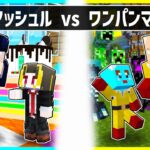 ⭐マッシュルに生まれた子供 VS ワンパンマンに生まれた子供の兄弟対決🔥【まいくら/マインクラフト】