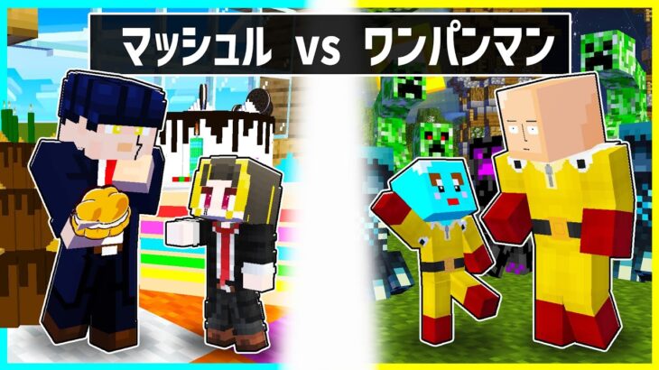 ⭐マッシュルに生まれた子供 VS ワンパンマンに生まれた子供の兄弟対決🔥【まいくら/マインクラフト】