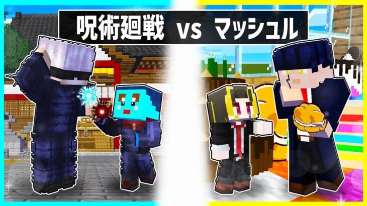 ⭐最強の呪術師に育てられた子供 VS 最強の魔法使いに育てられた子供 の対決【まいくら/マインクラフト】