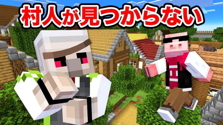 【マイクラ】最強の村人VSドズル社！かくれんぼ対決！